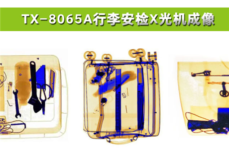 各種物品在X光行李安檢機(jī)中，分別呈現(xiàn)什么顏色？
